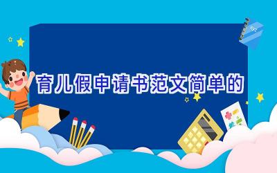 育儿假申请书范文简单的