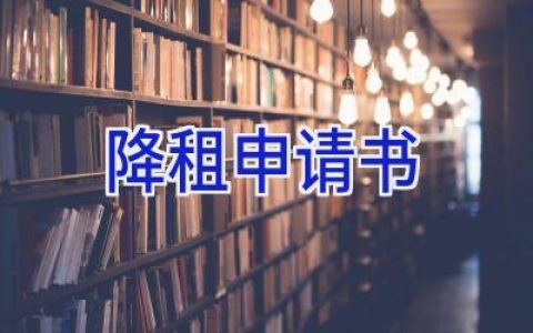 降租申请书