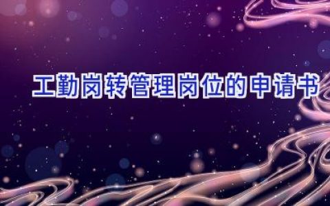 工勤岗转管理岗位的申请书