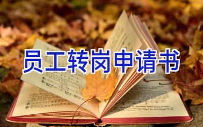 员工转岗申请书