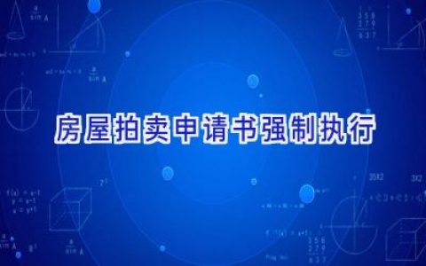 房屋拍卖申请书强制执行