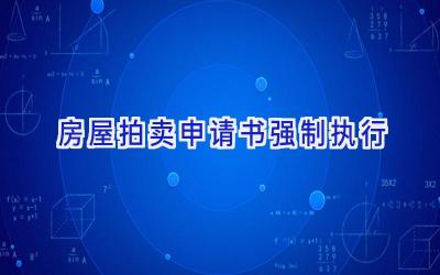 房屋拍卖申请书强制执行