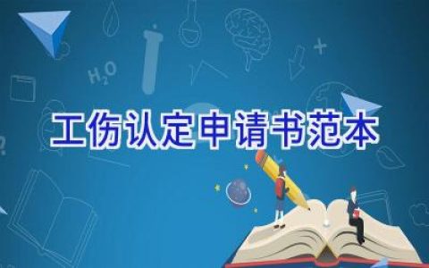 工伤认定申请书范本