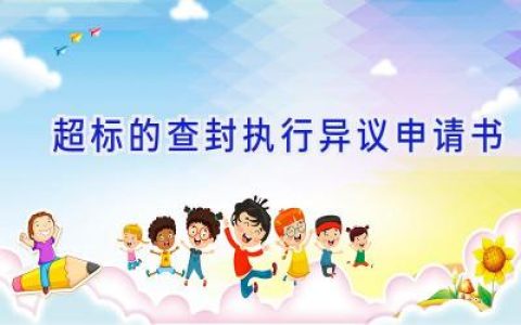 超标的查封执行异议申请书