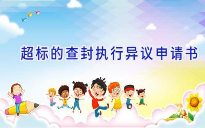 超标的查封执行异议申请书