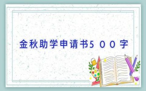 金秋助学申请书500字