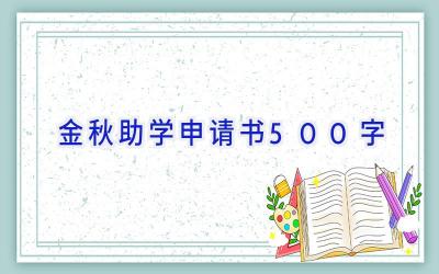 金秋助学申请书500字