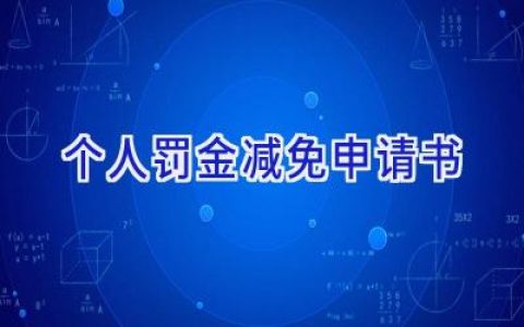 个人罚金减免申请书