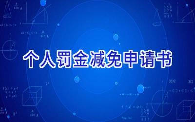 个人罚金减免申请书