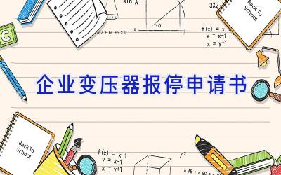 企业变压器报停申请书