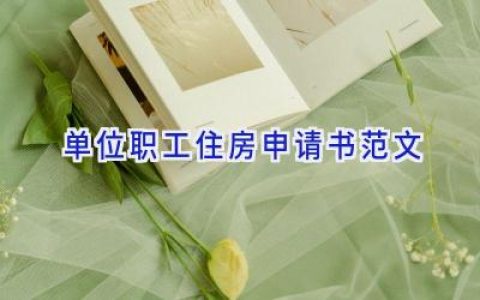 单位职工住房申请书范文
