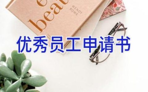优秀员工申请书