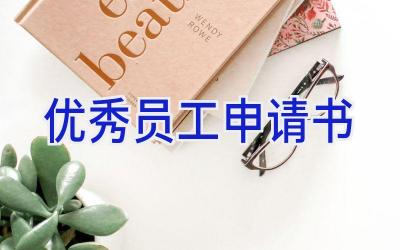 优秀员工申请书