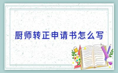 厨师转正申请书怎么写