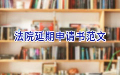 法院延期申请书范文