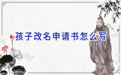 孩子改名申请书怎么写