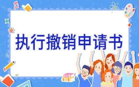 执行撤销申请书
