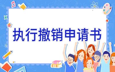 执行撤销申请书