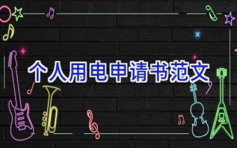 个人用电申请书范文