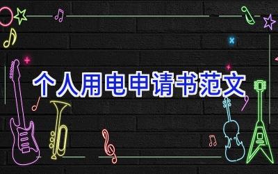 个人用电申请书范文