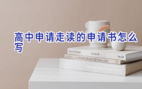 高中申请走读的申请书怎么写