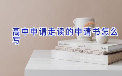 高中申请走读的申请书怎么写