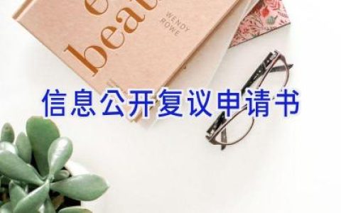 信息公开复议申请书