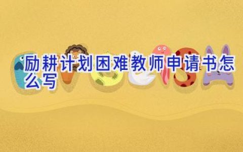励耕计划困难教师申请书怎么写