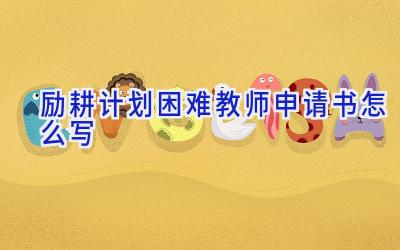励耕计划困难教师申请书怎么写