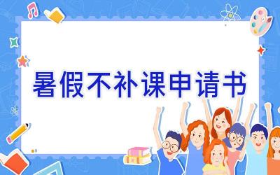 暑假不补课申请书