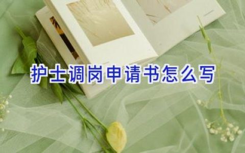 护士调岗申请书怎么写