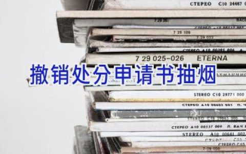 撤销处分申请书抽烟