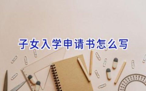 子女入学申请书怎么写
