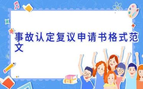 事故认定复议申请书格式范文