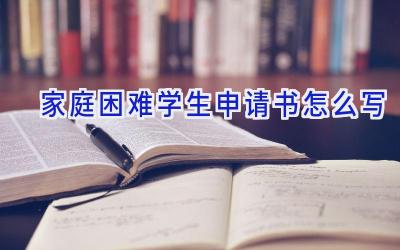 家庭困难学生申请书怎么写