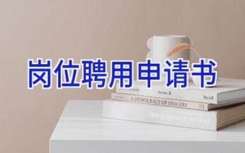 岗位聘用申请书