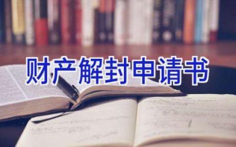 财产解封申请书