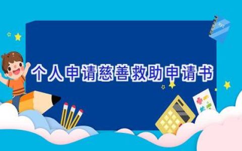 个人申请慈善救助申请书