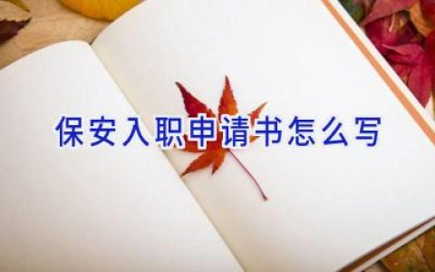 保安入职申请书怎么写