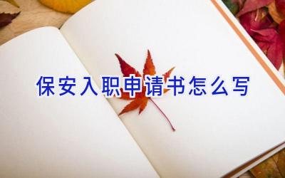 保安入职申请书怎么写