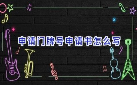 申请门牌号申请书怎么写