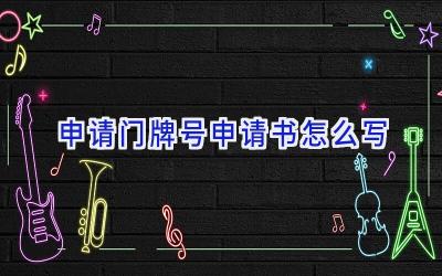 申请门牌号申请书怎么写