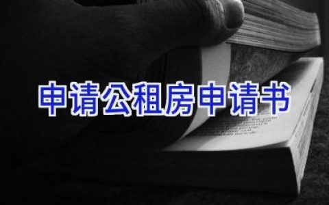 申请公租房申请书