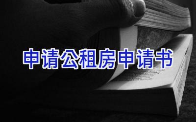 申请公租房申请书