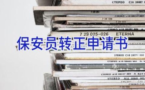 保安员转正申请书