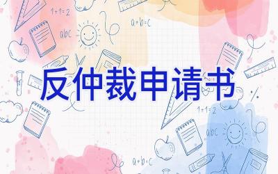 反仲裁申请书