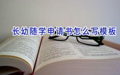 长幼随学申请书怎么写模板