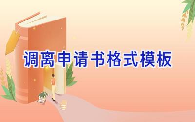 调离申请书格式模板