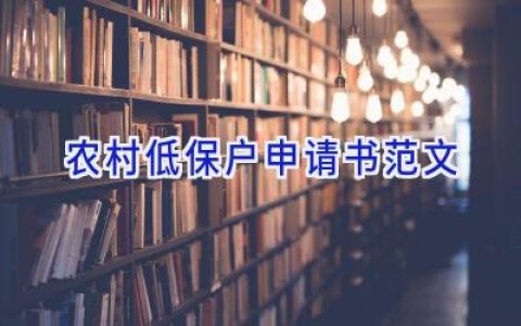 农村低保户申请书范文