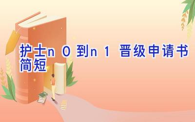 护士n0到n1晋级申请书简短